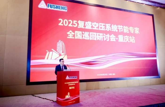 复盛空压系统节能技术研讨会重庆站举行相关设备与项目图片
