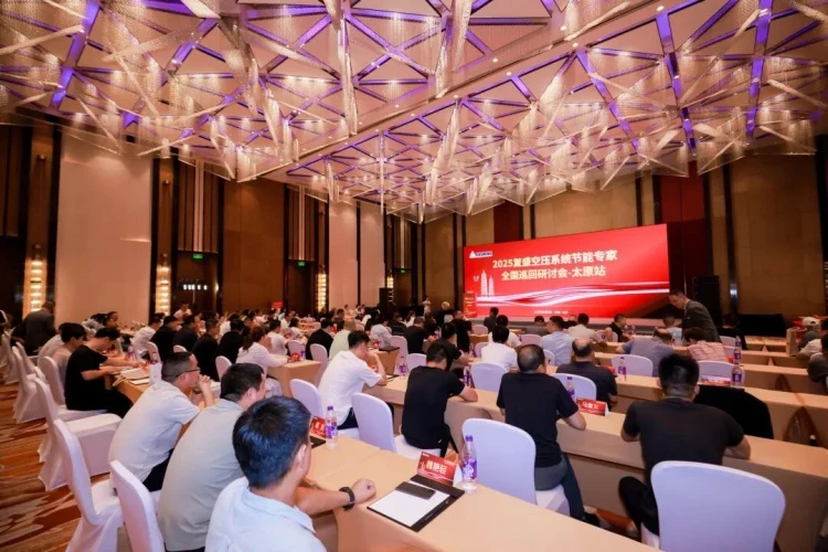 2025年复盛空压系统节能技术研讨会太原站举行新闻图片