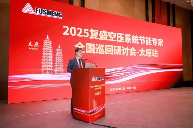 2025年复盛空压系统节能技术研讨会太原站举行相关设备与项目图片