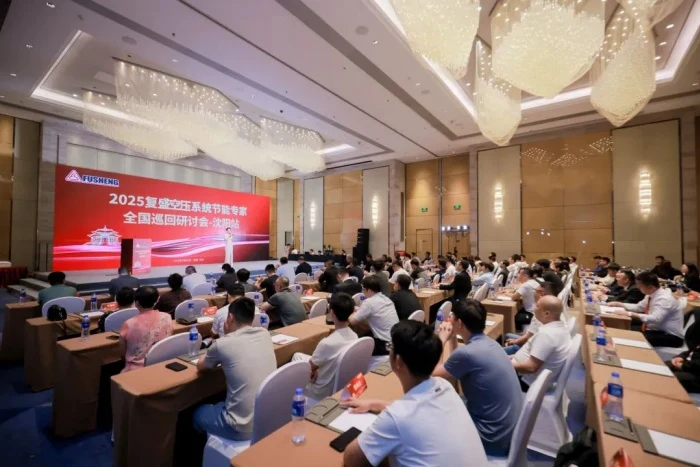 2025年复盛空压系统节能技术研讨会沈阳站举办新闻图片