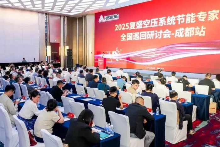 2025年复盛空压系统节能技术研讨会成都站举办新闻图片