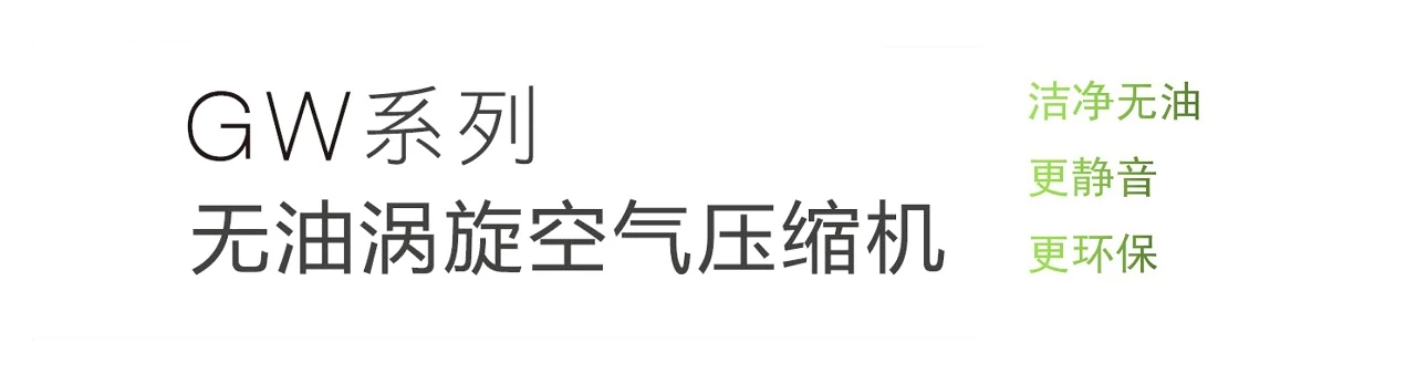 GW系列无油涡旋式空压机原型号资料图表 9