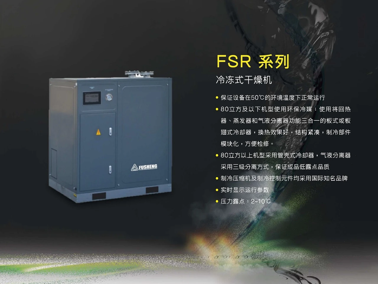 FSR系列冷冻式干燥机原型号资料图表 1