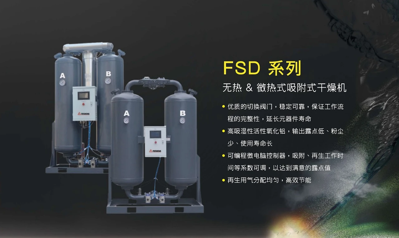 FSD系列吸附式干燥机原型号资料图表 1