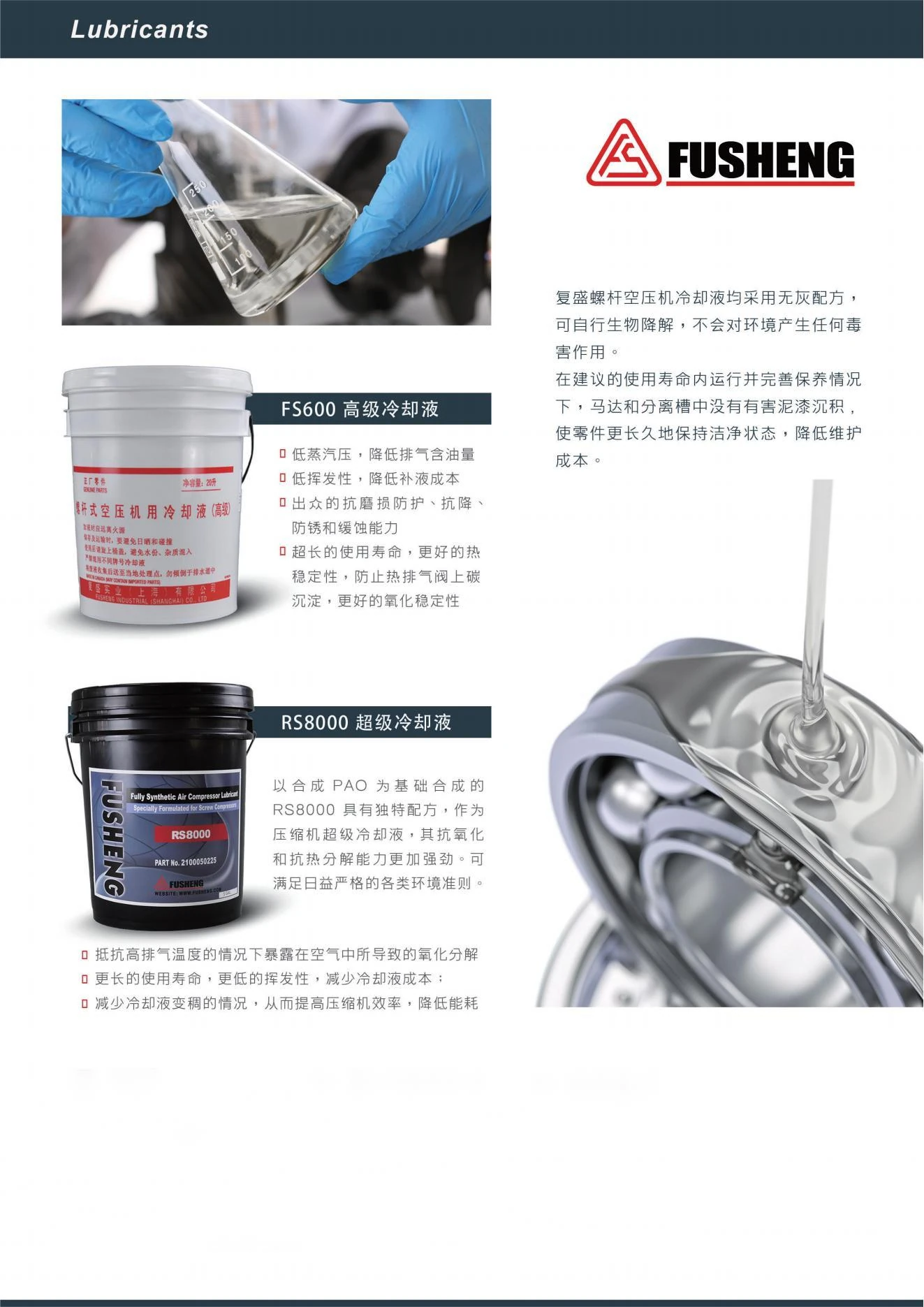 复盛螺杆空压机专用润滑油原型号资料图表 2